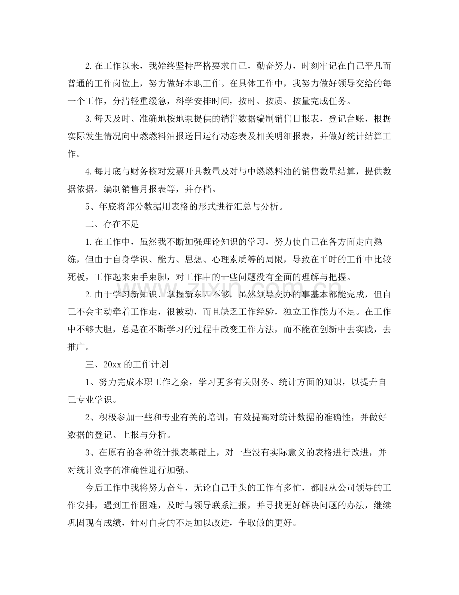 统计个人工作总结3篇 .docx_第3页