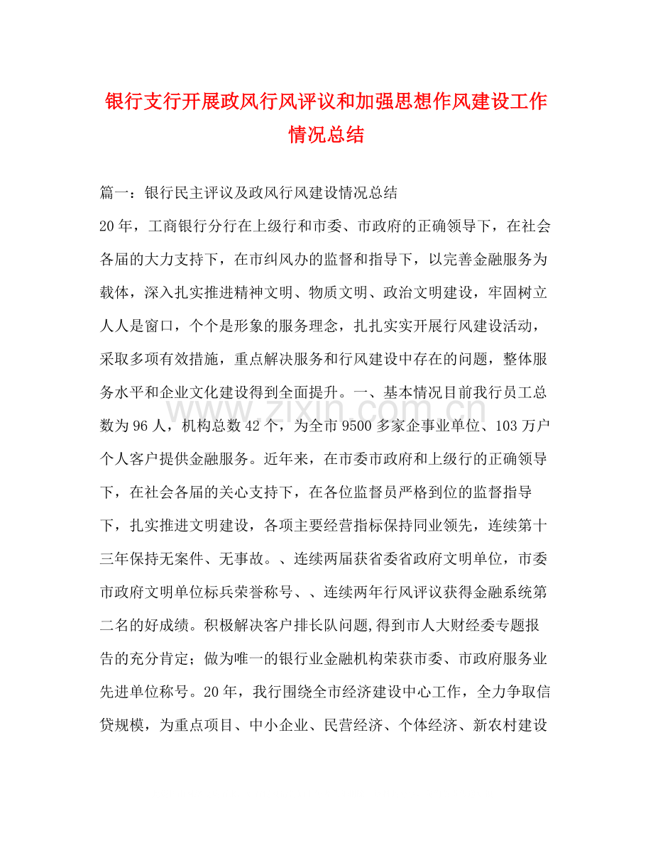 银行支行开展政风行风评议和加强思想作风建设工作情况总结.docx_第1页