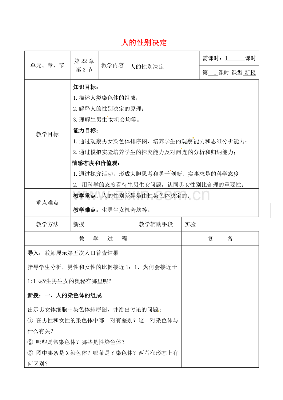 八年级生物下册 22.3 人的性别决定教案 （新版）苏教版-（新版）苏教版初中八年级下册生物教案.doc_第1页