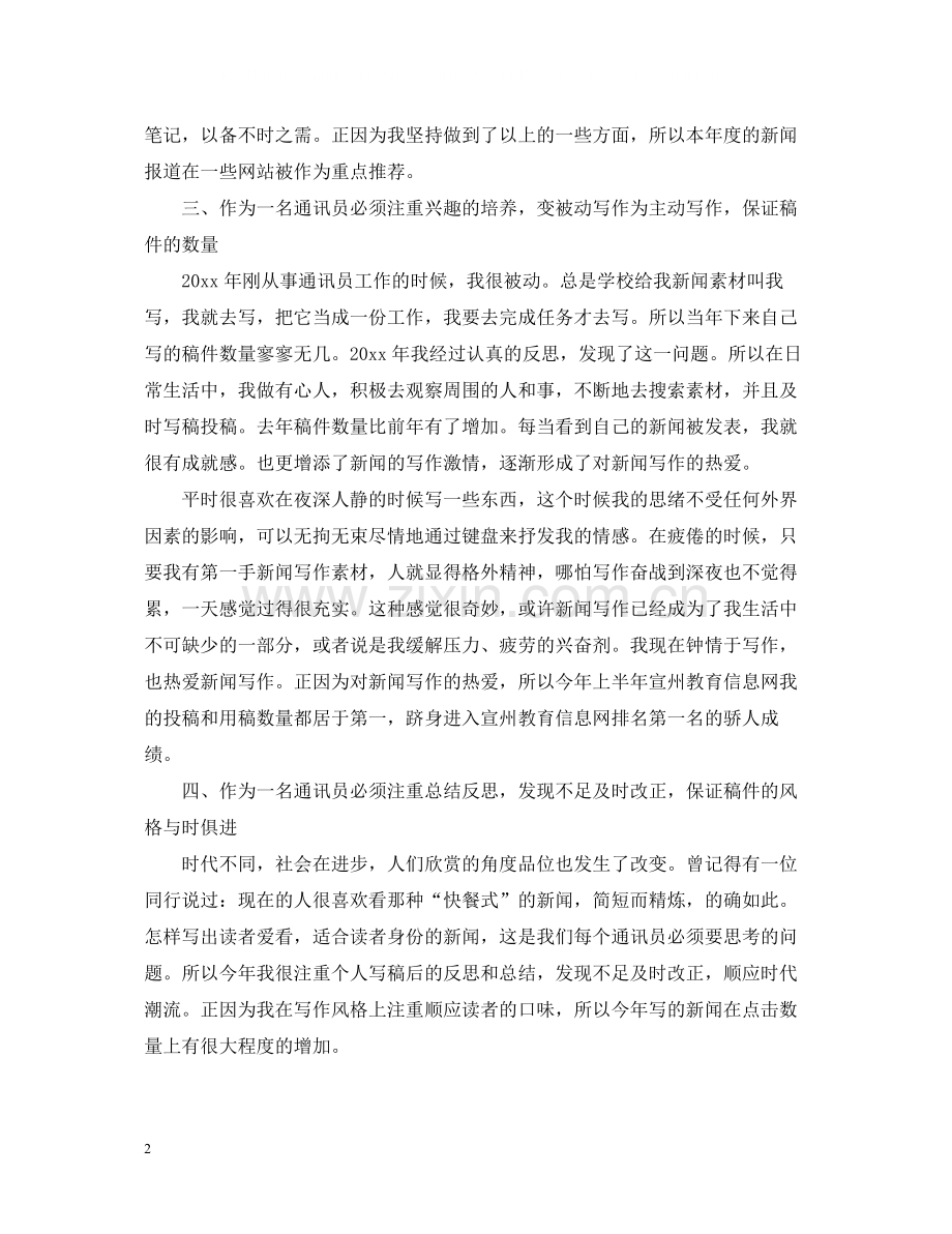 通讯员个人工作自我总结.docx_第2页