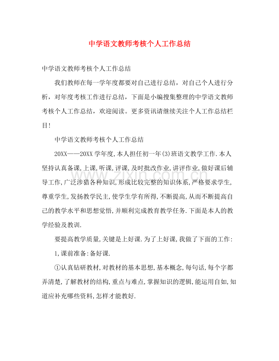 语文教师考核个人工作总结 .docx_第1页