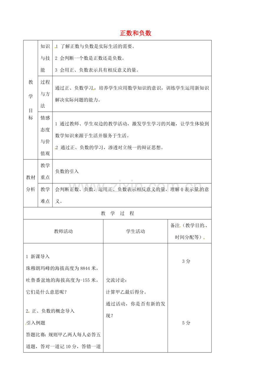 江苏省无锡市七年级数学上册 1.1 正数和负数教案1 新人教版.doc_第1页