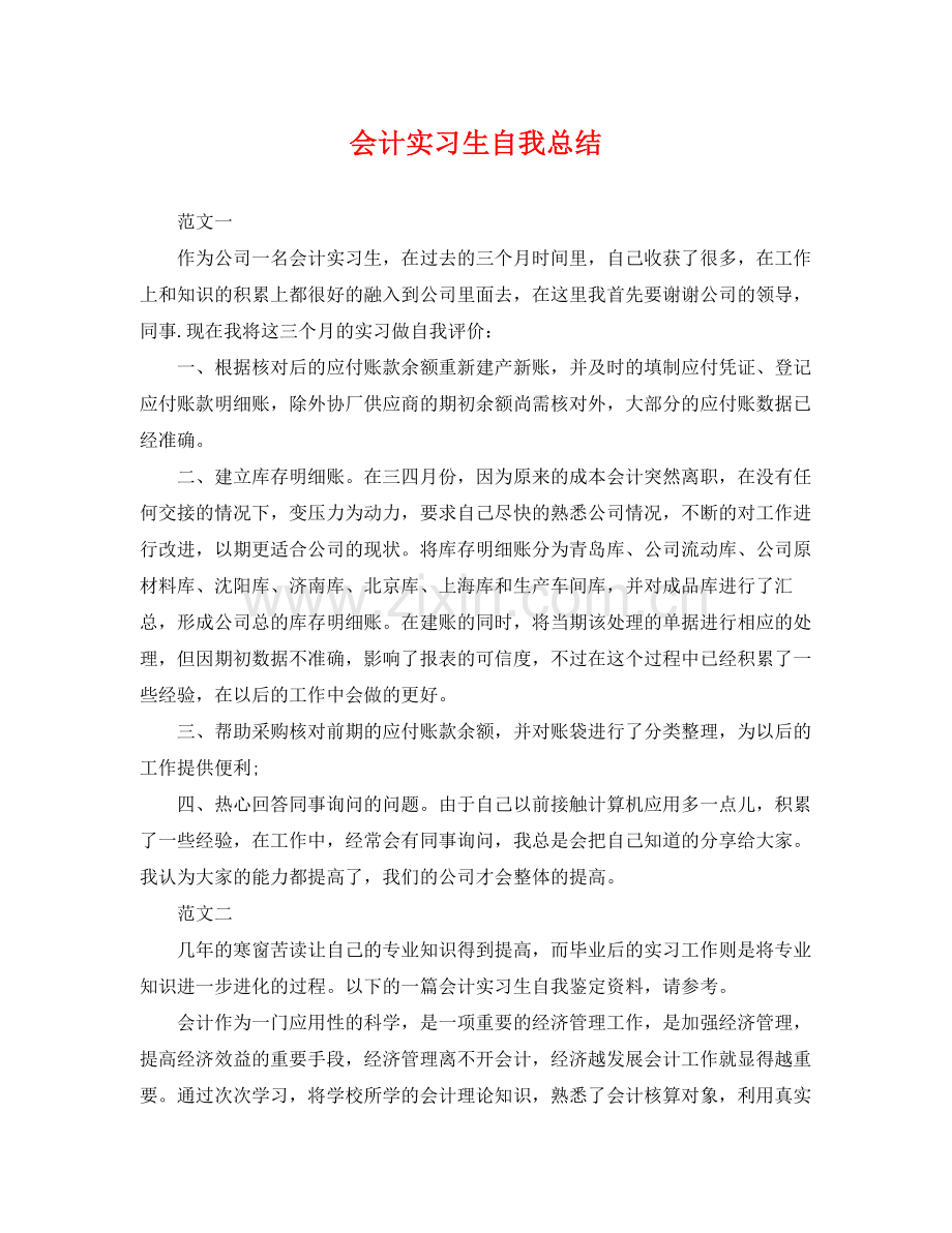 会计实习生自我总结 .docx_第1页