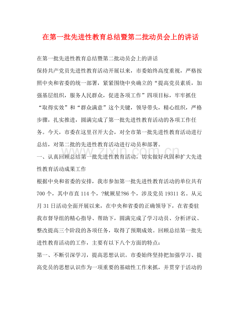 在第一批先进性教育总结暨第二批动员会上的讲话2).docx_第1页