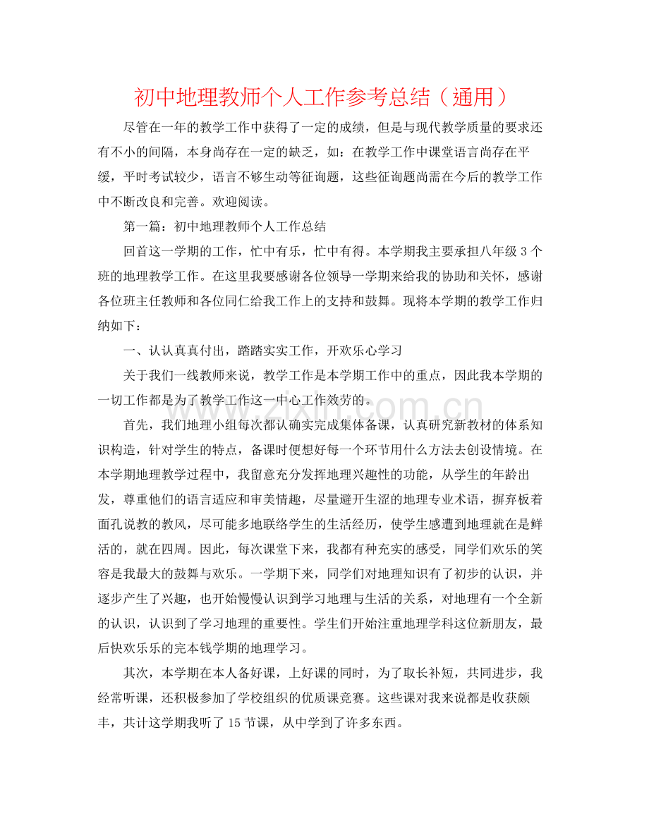 初中地理教师个人工作参考总结（通用）.docx_第1页