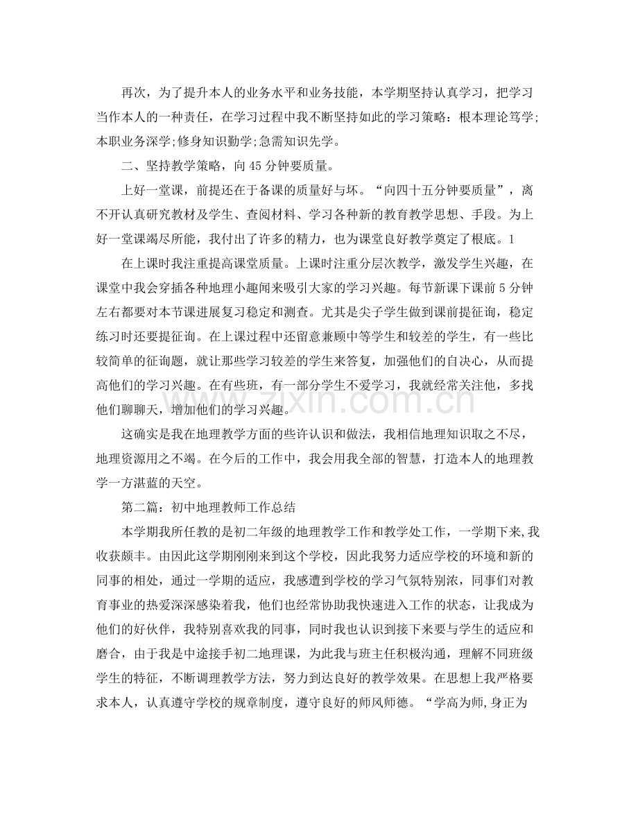 初中地理教师个人工作参考总结（通用）.docx_第2页