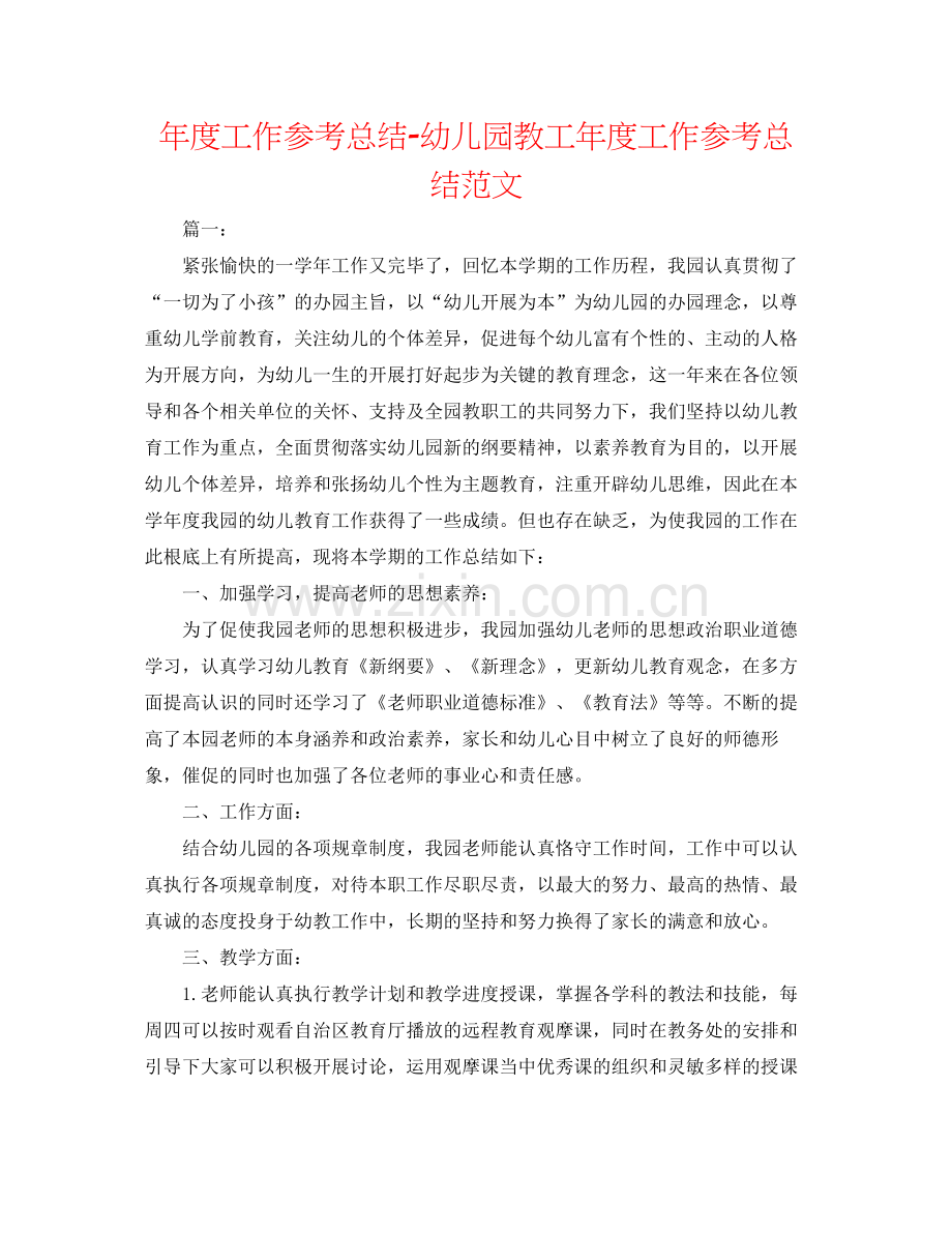 2021年度工作参考总结幼儿园教工年度工作参考总结范文.docx_第1页