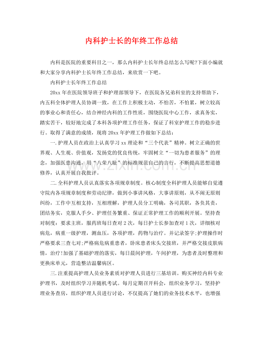 内科护士长的年终工作总结 .docx_第1页