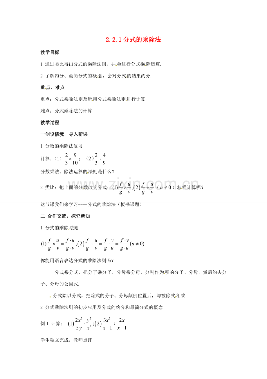 八年级数学下册 2.2.1《分式的乘除法》教案 湘教版.doc_第1页