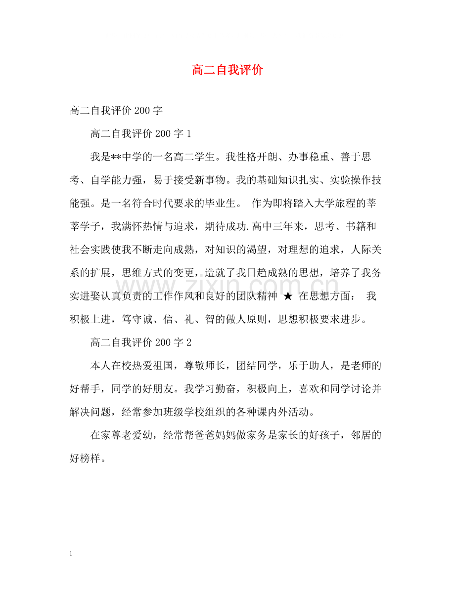 高二自我评价2.docx_第1页