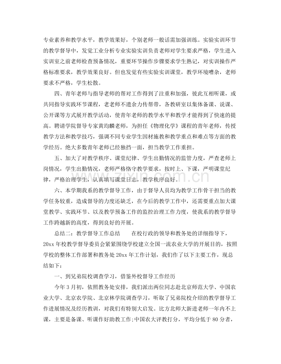 教学工作参考总结教学督导工作参考总结5篇.docx_第2页