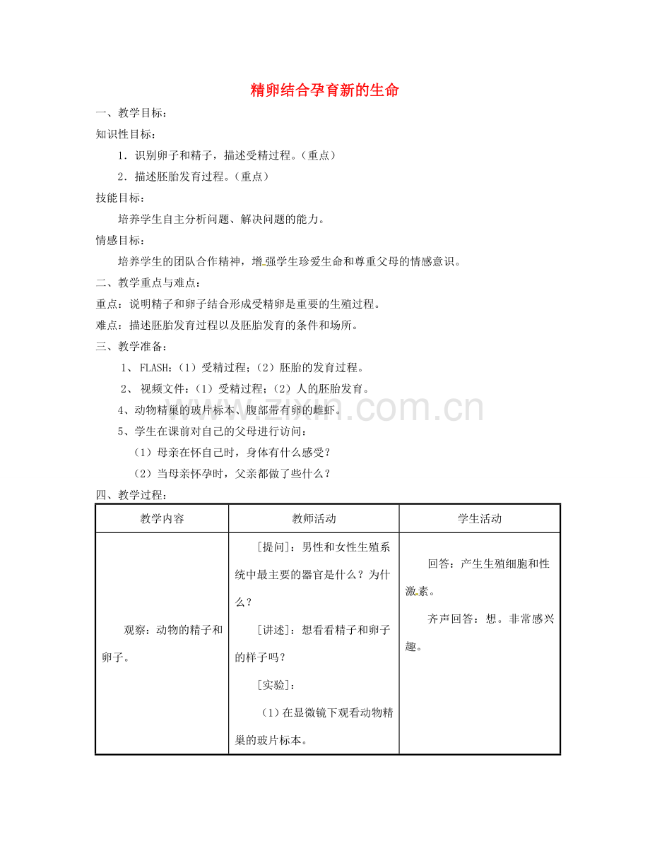 七年级生物下册《8.1 精卵结合孕育新的生命》（第2课时）教案 苏教版.doc_第1页