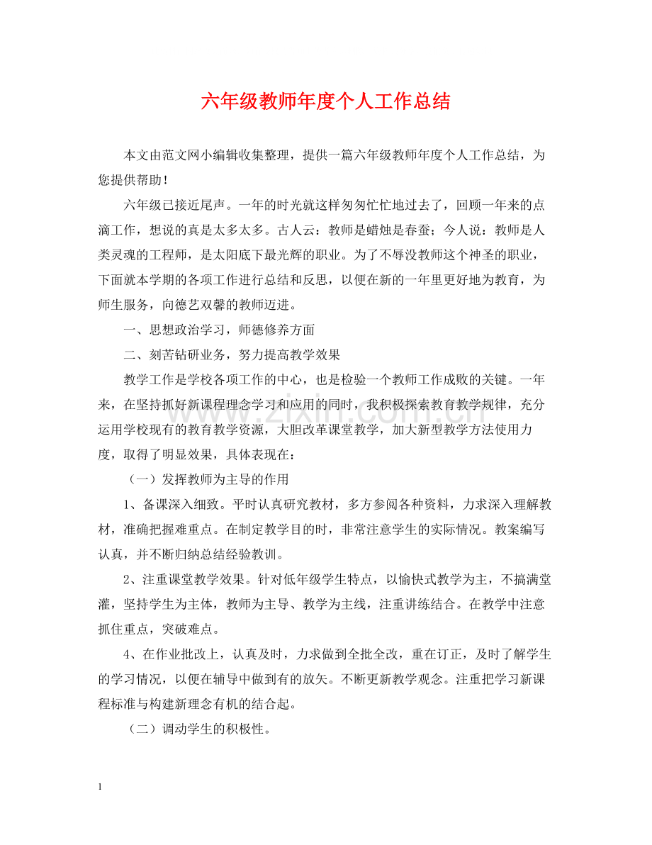 六年级教师年度个人工作总结.docx_第1页