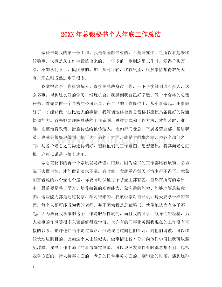 总裁秘书个人年底工作总结2.docx_第1页