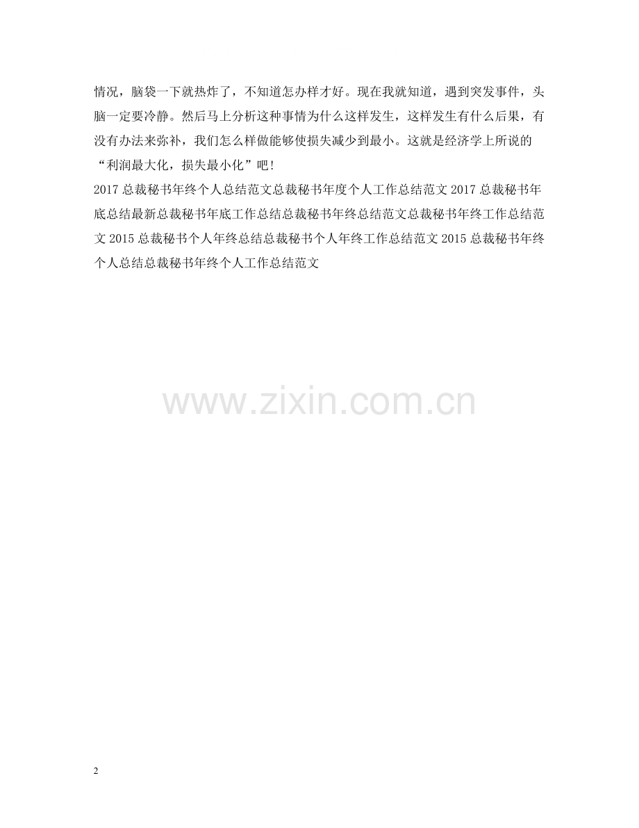 总裁秘书个人年底工作总结2.docx_第2页