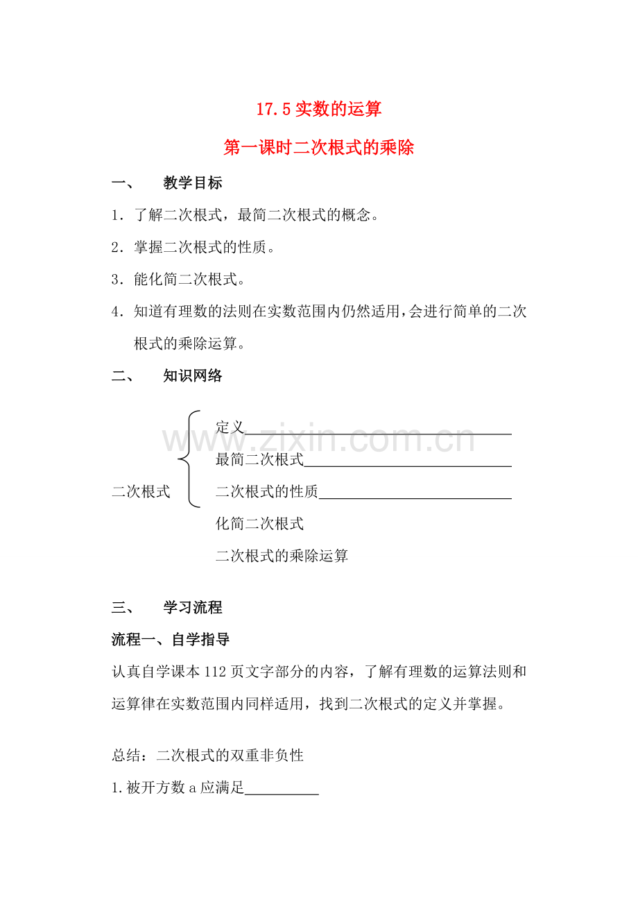 八年级数学上册 17.5实数运算 第一课时二次根式的乘除教案 冀教版.doc_第1页