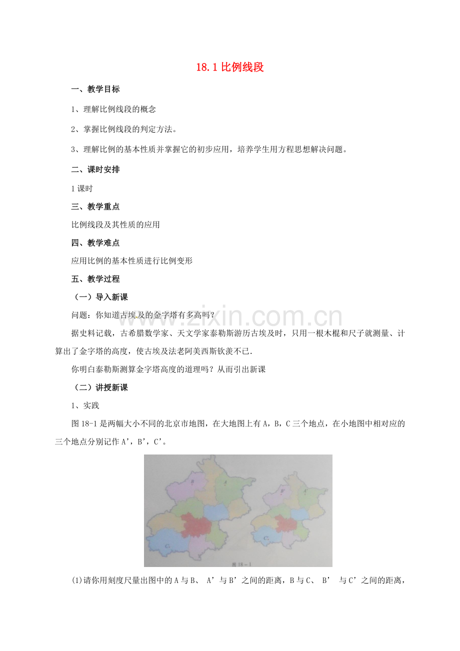 九年级数学上册 18.1 比例线段教案 （新版）北京课改版-北京课改版初中九年级上册数学教案.doc_第1页