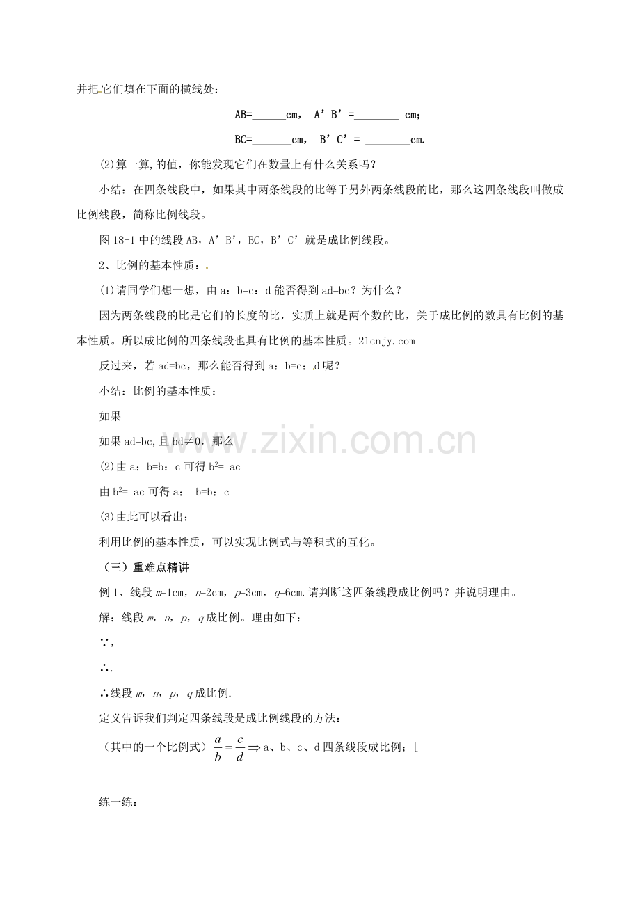 九年级数学上册 18.1 比例线段教案 （新版）北京课改版-北京课改版初中九年级上册数学教案.doc_第2页