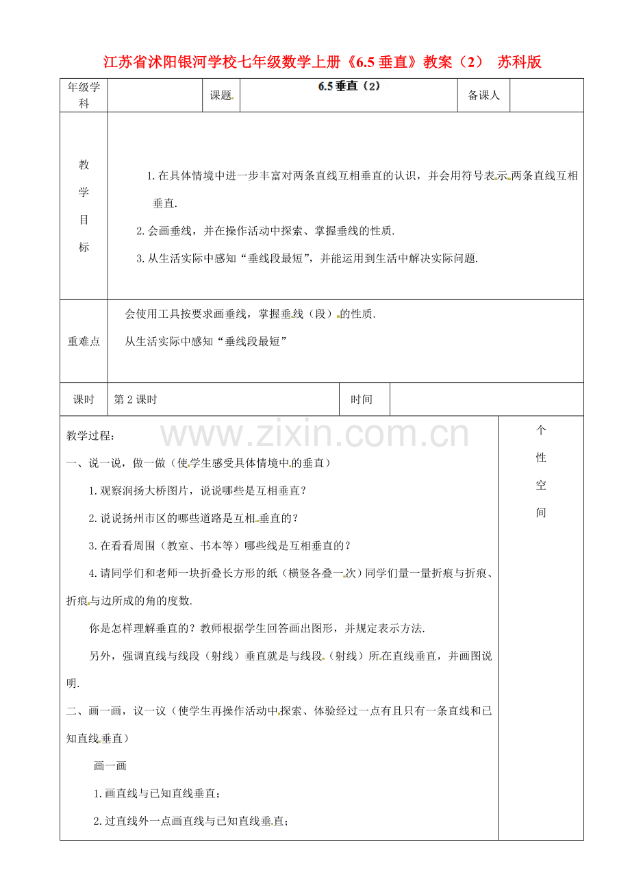 江苏省沭阳银河学校七年级数学上册《6.5垂直》教案（2） 苏科版.doc_第1页