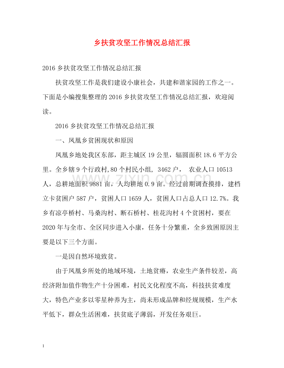 乡扶贫攻坚工作情况总结汇报.docx_第1页