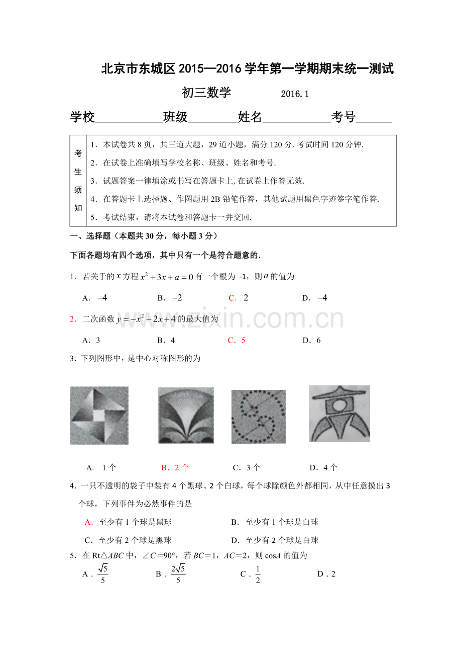 2016.1东城区初三数学期末试卷及答案.doc_第1页