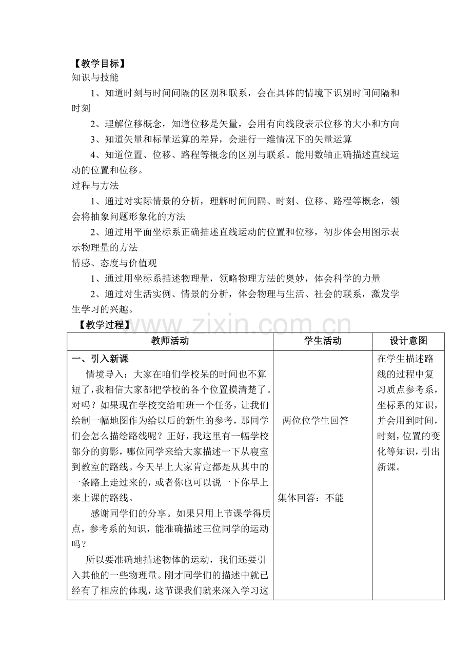 时间与位移教学设计.doc_第2页