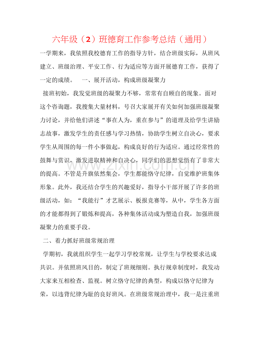 六年级（2）班德育工作参考总结（通用）.docx_第1页