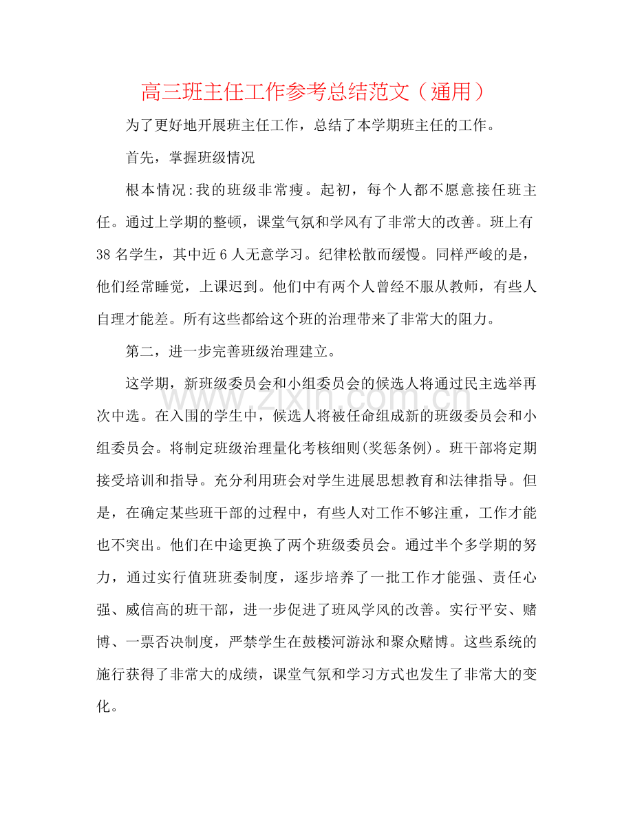 高三班主任工作参考总结范文（通用）.docx_第1页