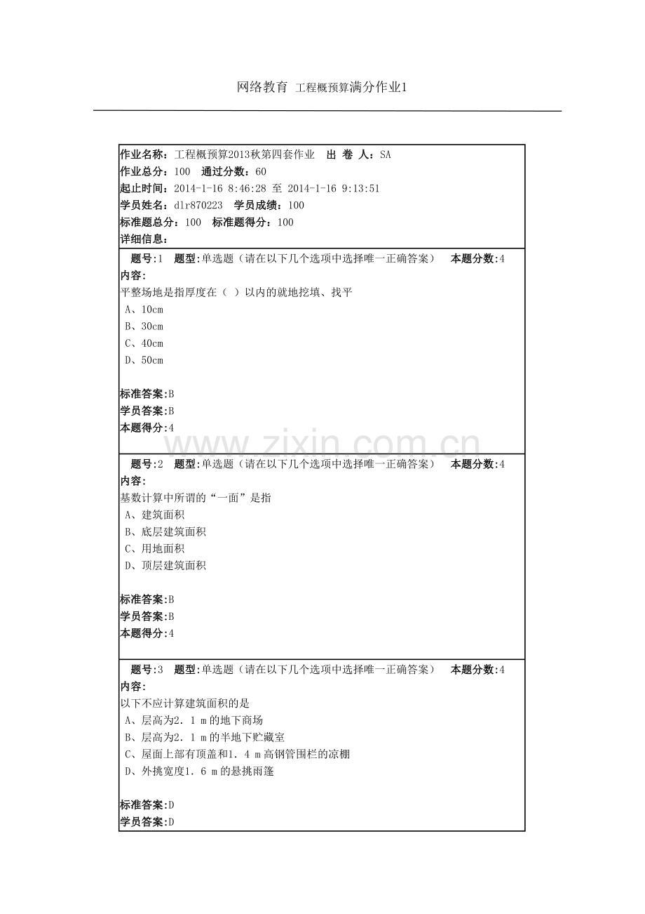 网络教育 工程概预算满分作业1.doc_第1页