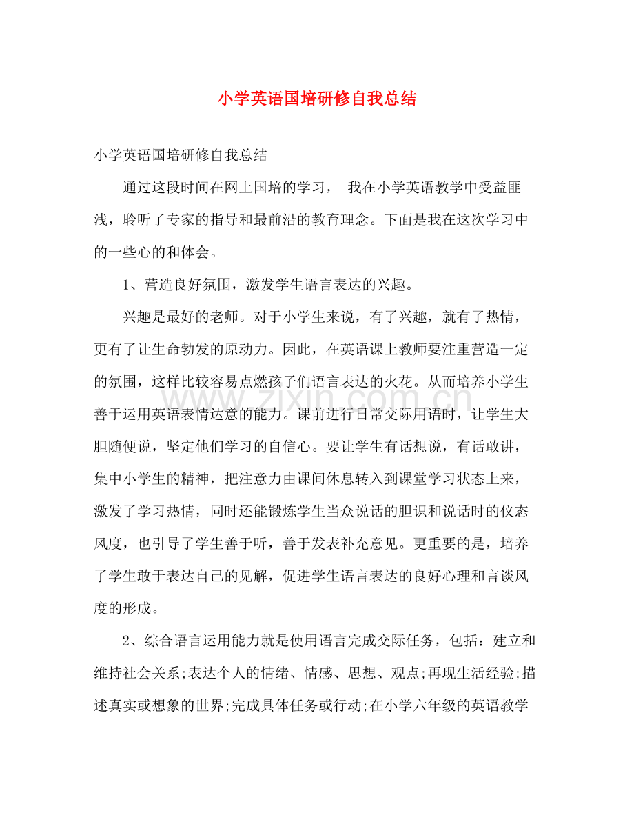 小学英语国培研修自我总结 .docx_第1页