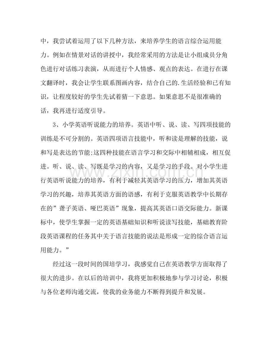 小学英语国培研修自我总结 .docx_第2页