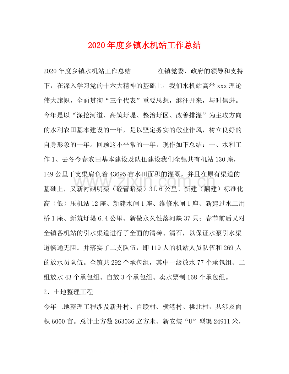 2020年度乡镇水机站工作总结.docx_第1页