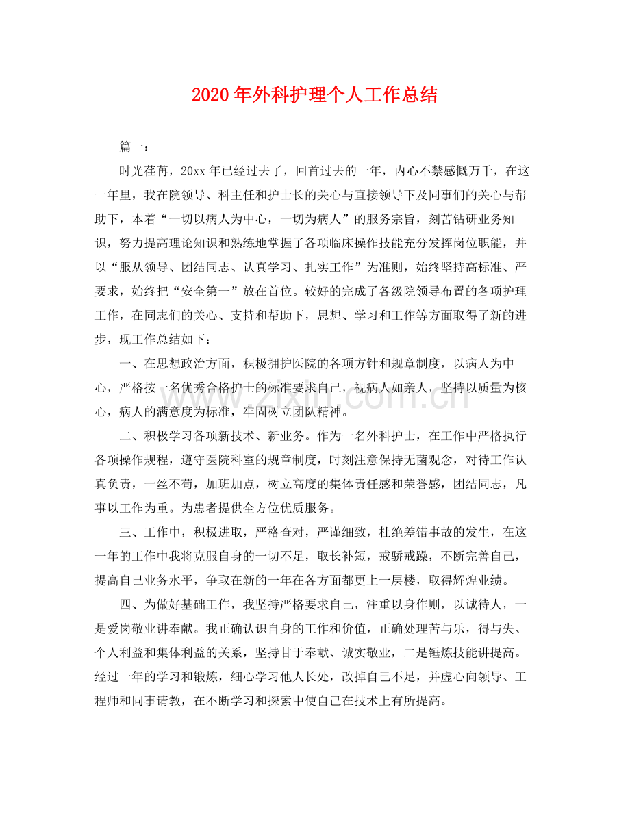 2020年外科护理个人工作总结 .docx_第1页