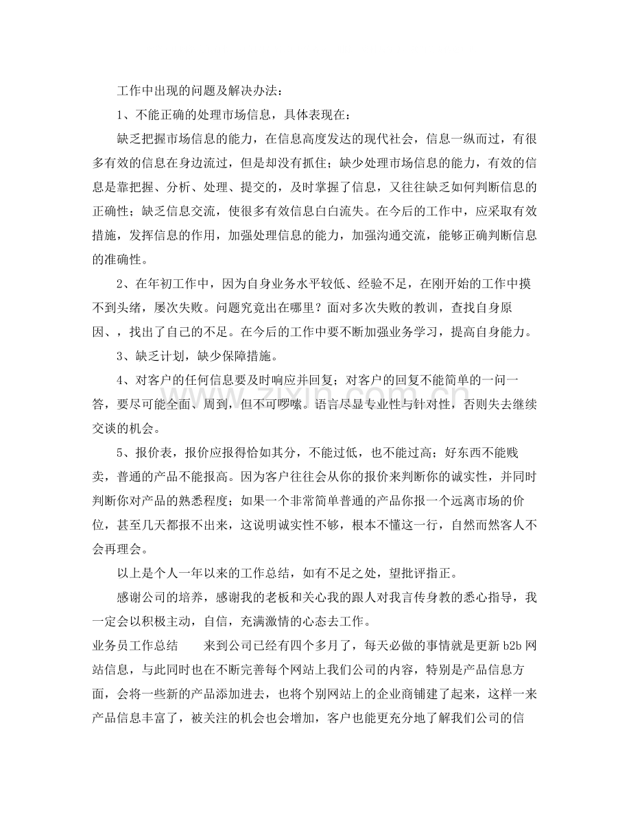 业务员工作总结三篇.docx_第3页