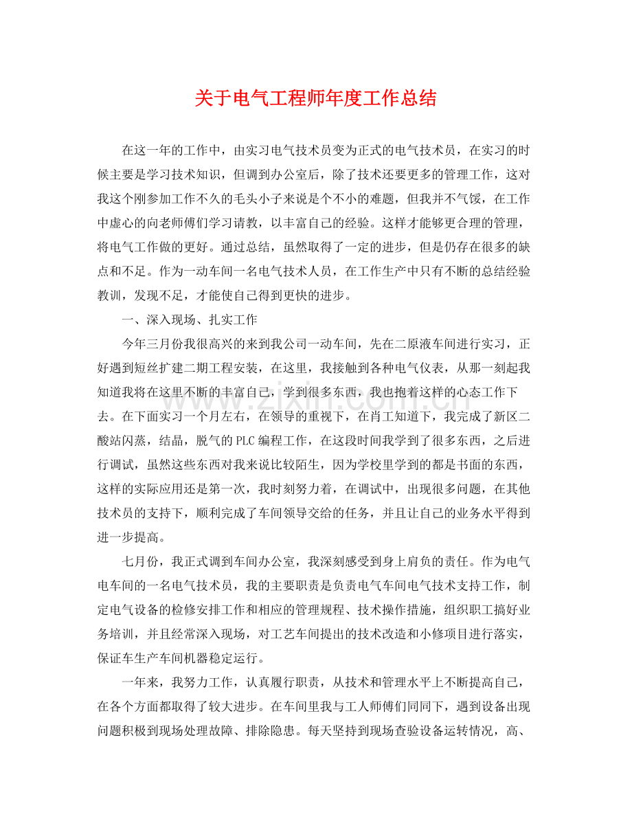 关于电气工程师年度工作总结 .docx_第1页