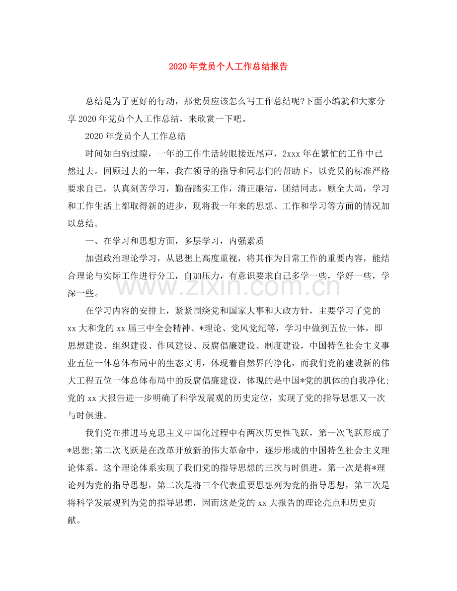 2020年党员个人工作总结报告.docx_第1页