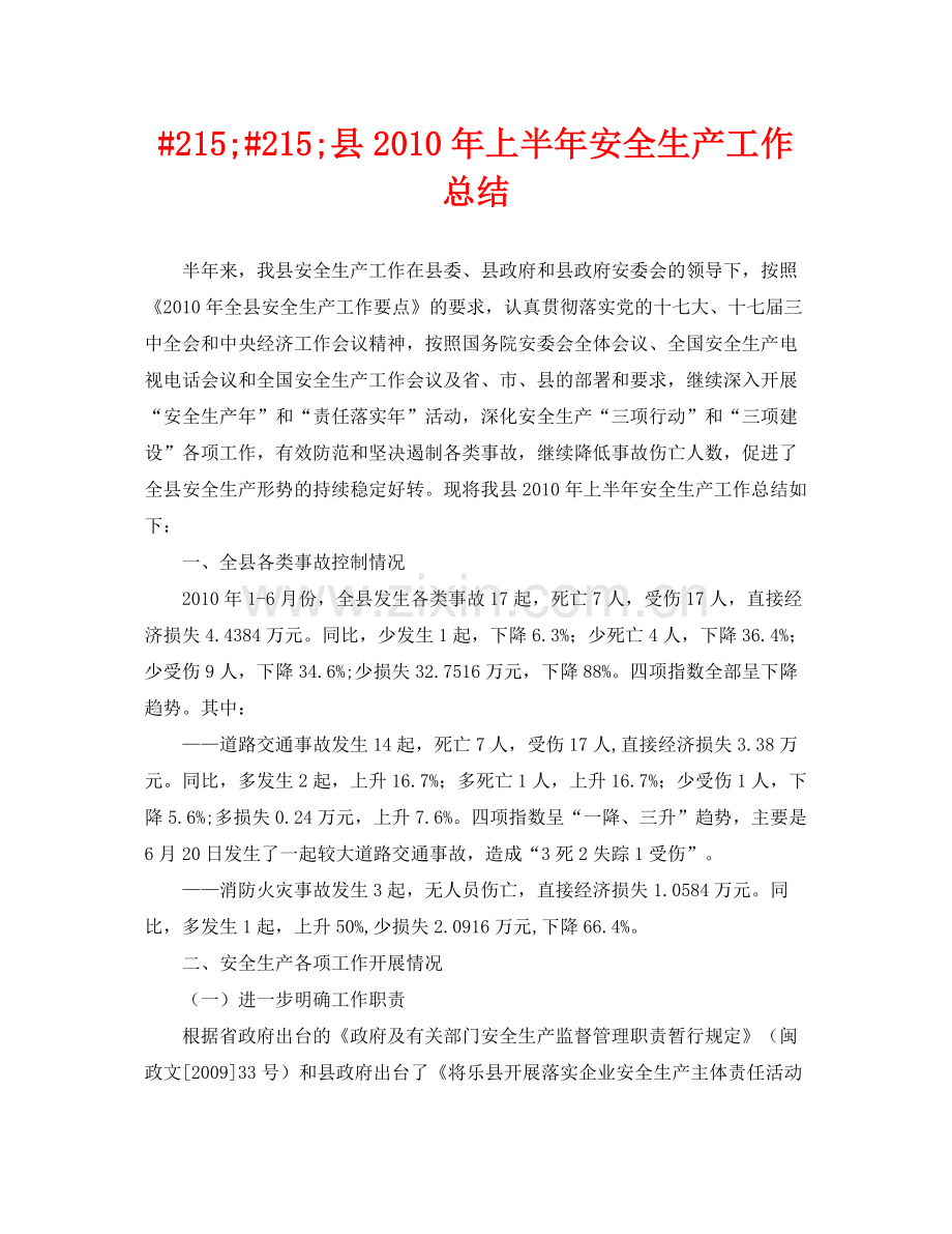 《安全管理文档》之215215县年上半年安全生产工作总结.docx_第1页