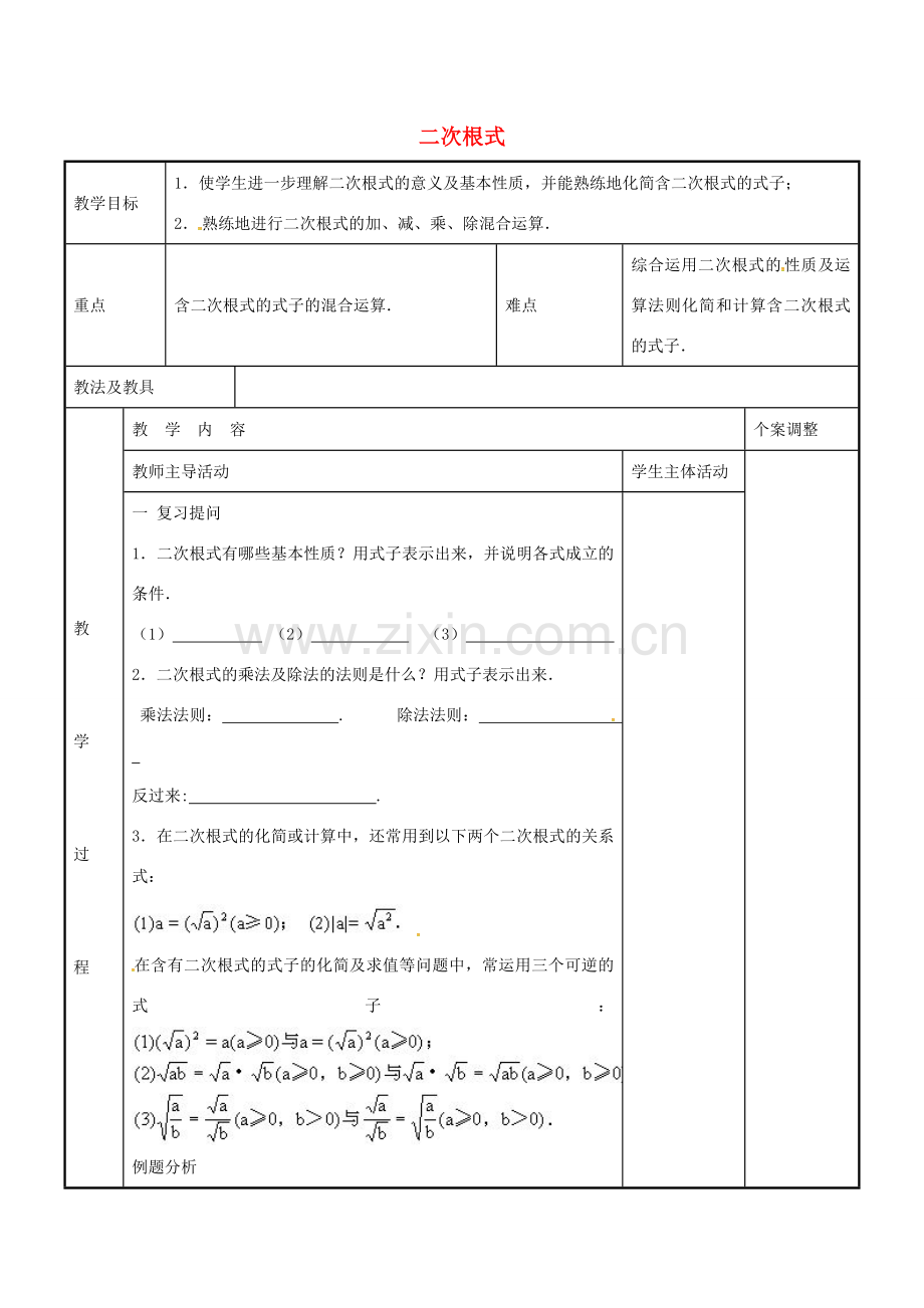 八年级数学下册 第12章 二次根式复习教案2 （新版）苏科版-（新版）苏科版初中八年级下册数学教案.doc_第1页