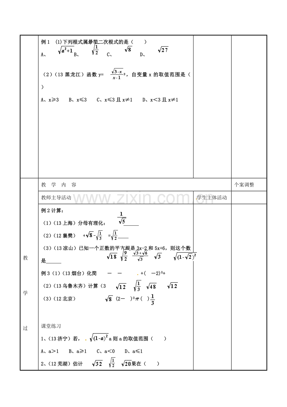 八年级数学下册 第12章 二次根式复习教案2 （新版）苏科版-（新版）苏科版初中八年级下册数学教案.doc_第2页