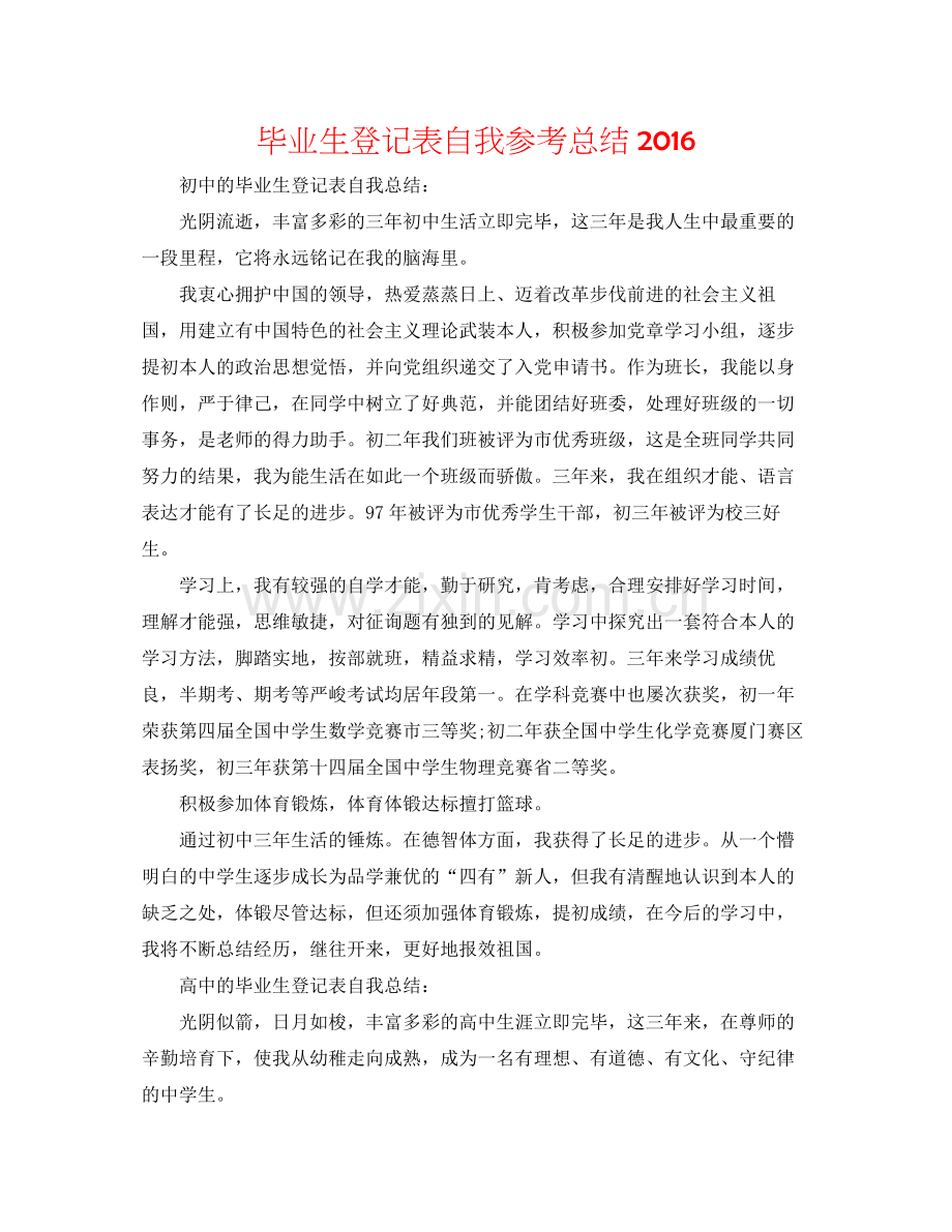 毕业生登记表自我参考总结2.docx_第1页