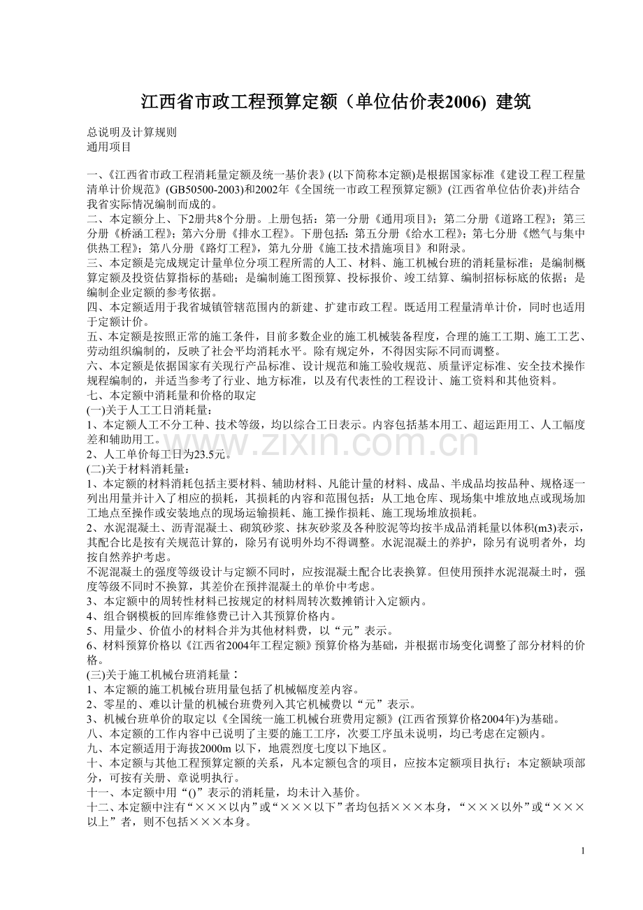 江西省市政工程预算定额总说明及计算规则(建筑).doc_第1页