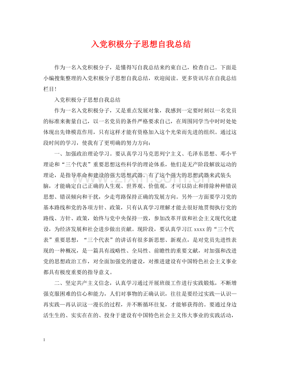 入党积极分子思想自我总结.docx_第1页