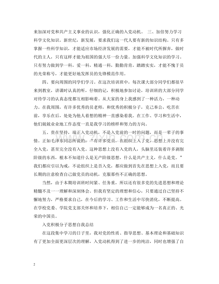 入党积极分子思想自我总结.docx_第2页