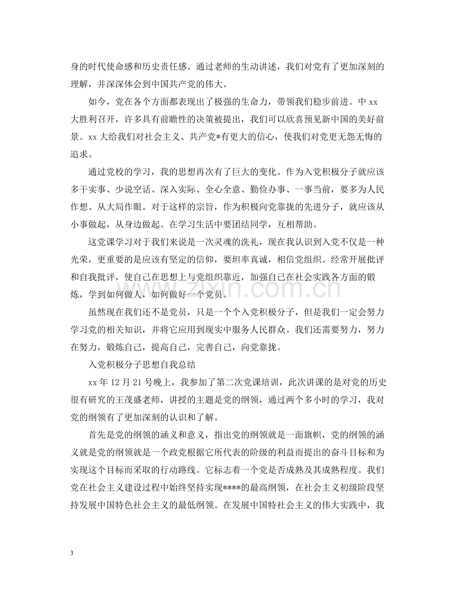 入党积极分子思想自我总结.docx_第3页