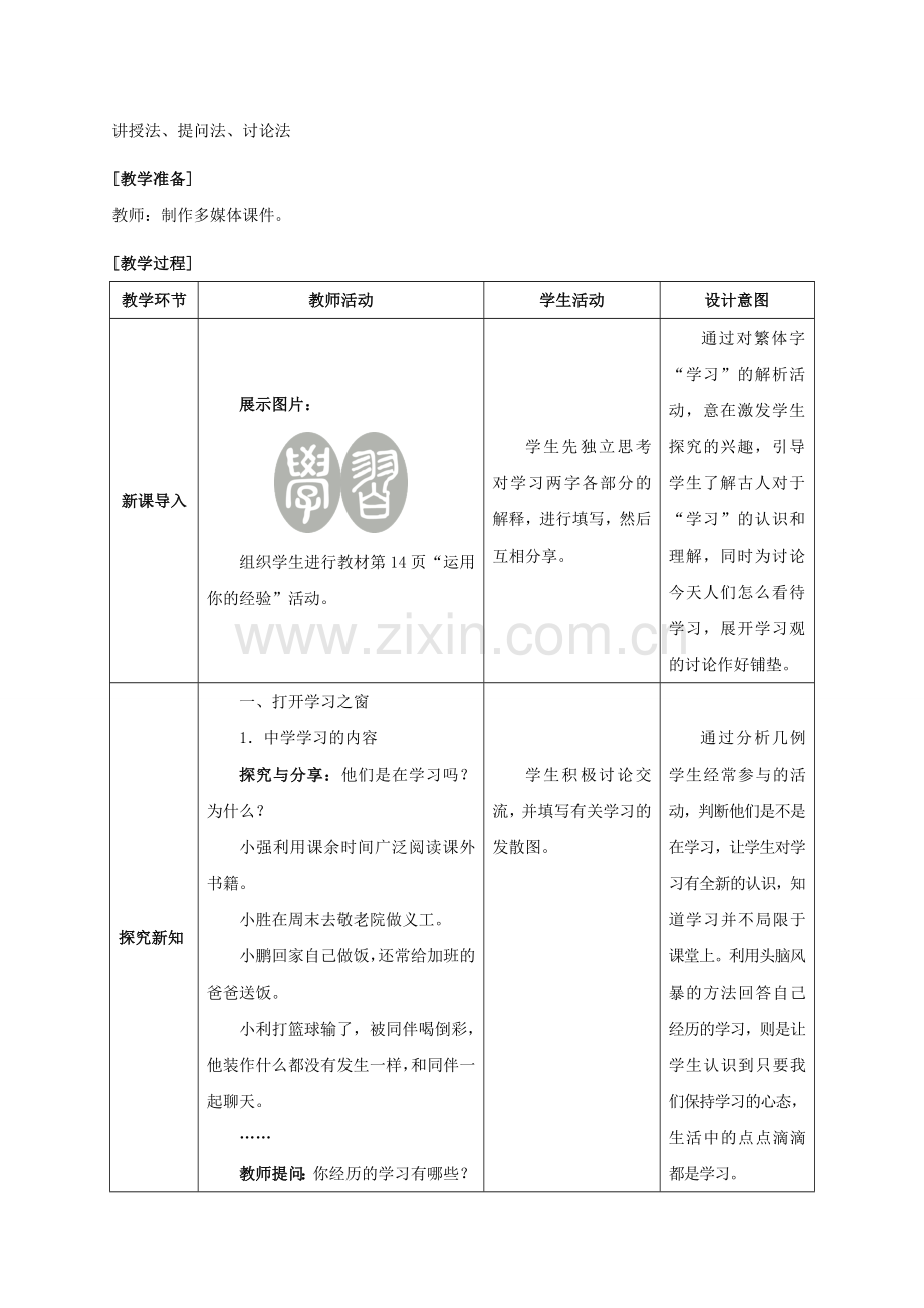 （秋季版）七年级政治上册 1.2.1 学习伴成长教案 新人教版（道德与法治）-新人教版初中七年级上册政治教案.doc_第2页