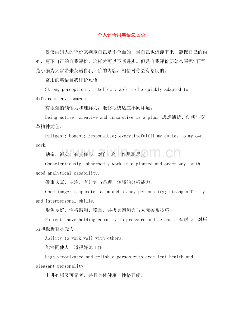 个人评价用英语怎么说.docx_第1页