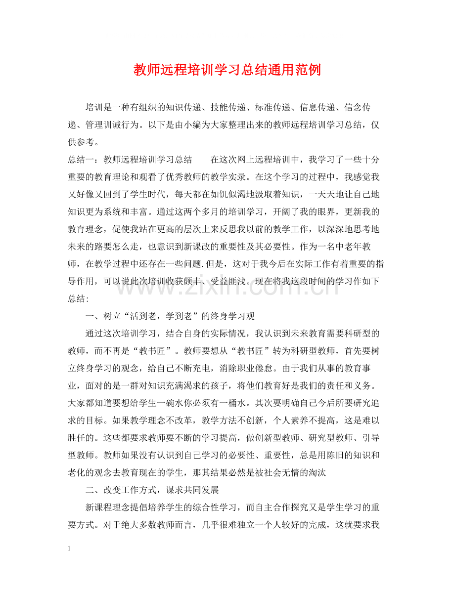 教师远程培训学习总结通用范例.docx_第1页