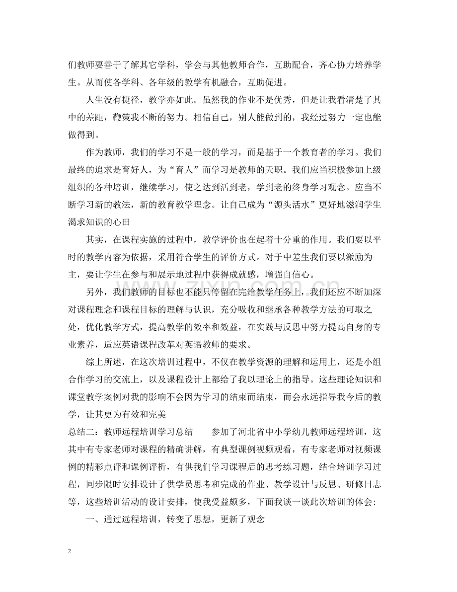 教师远程培训学习总结通用范例.docx_第2页