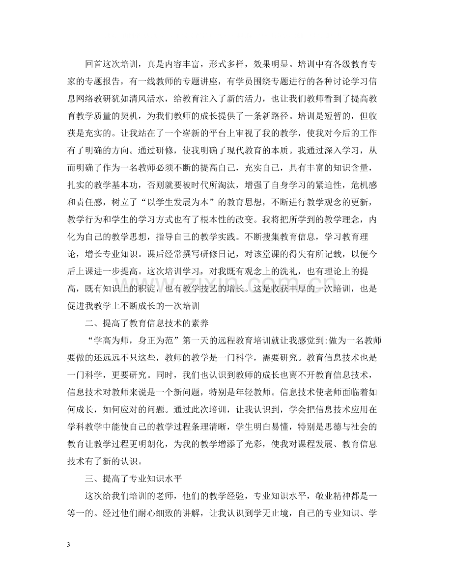 教师远程培训学习总结通用范例.docx_第3页