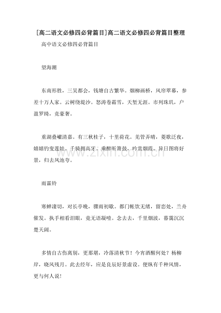 [高二语文必修四必背篇目]高二语文必修四必背篇目整理.doc_第1页